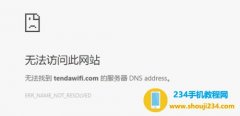 腾达 无线路由器tendawifi.com打不开 问题解决方案